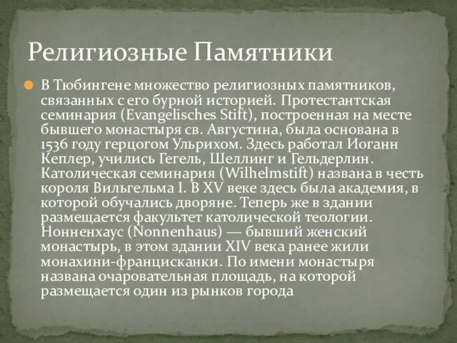 В Тюбингене множество религиозных памятников, связанных с его бурной историей. Протестантская семинария