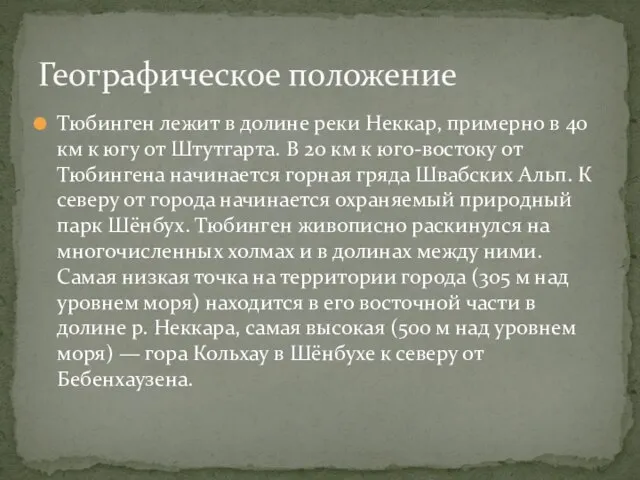 Тюбинген лежит в долине реки Неккар, примерно в 40 км к югу