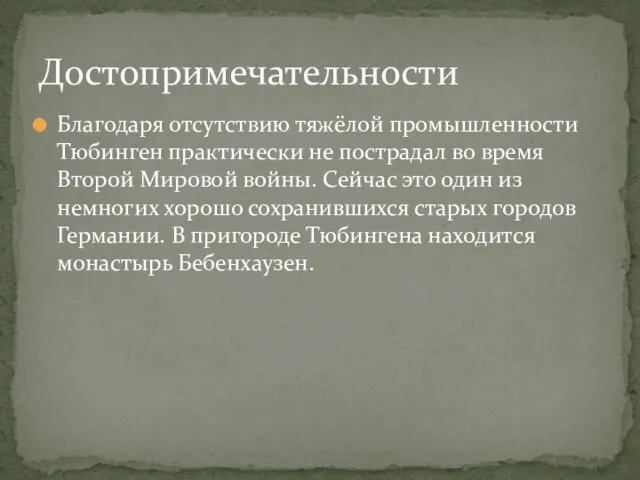 Благодаря отсутствию тяжёлой промышленности Тюбинген практически не пострадал во время Второй Мировой