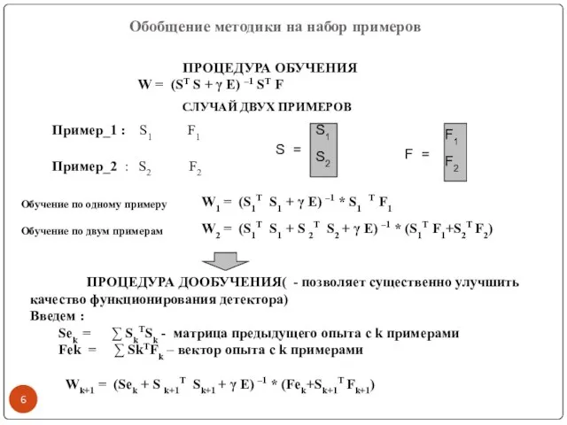 Обобщение методики на набор примеров ПРОЦЕДУРА ОБУЧЕНИЯ W = (ST S +