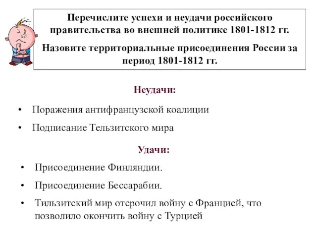 Перечислите успехи и неудачи российского правительства во внешней политике 1801-1812 гг. Назовите