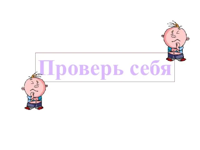 Проверь себя