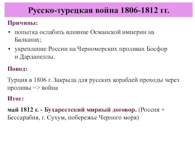 Причины: попытка ослабить влияние Османской империи на Балканах; укрепление России на Черноморских