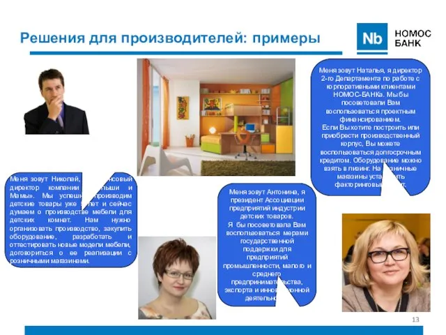 Меня зовут Николай, я финансовый директор компании «Малыши и Мамы». Мы успешно