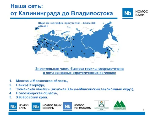 Наша сеть: от Калининграда до Владивостока Широкая география присутствия – более 300