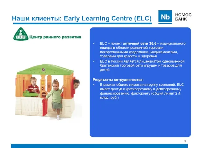Наши клиенты: Early Learning Centre (ELC) ELC – проект аптечной сети 36,6