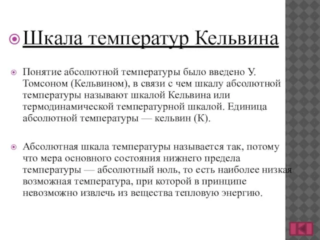 Шкала температур Кельвина Понятие абсолютной температуры было введено У. Томсоном (Кельвином), в