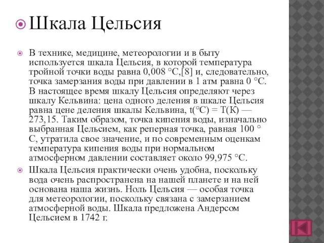 Шкала Цельсия В технике, медицине, метеорологии и в быту используется шкала Цельсия,