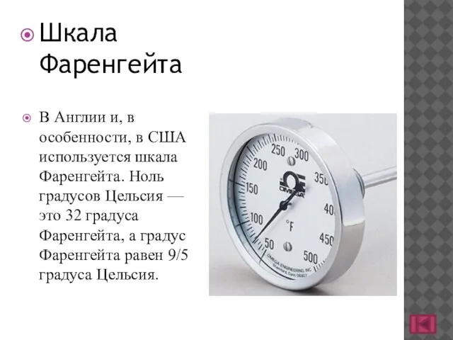 Шкала Фаренгейта В Англии и, в особенности, в США используется шкала Фаренгейта.