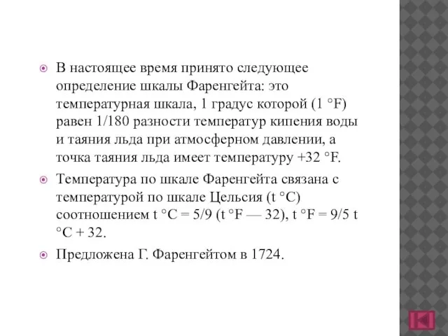 В настоящее время принято следующее определение шкалы Фаренгейта: это температурная шкала, 1