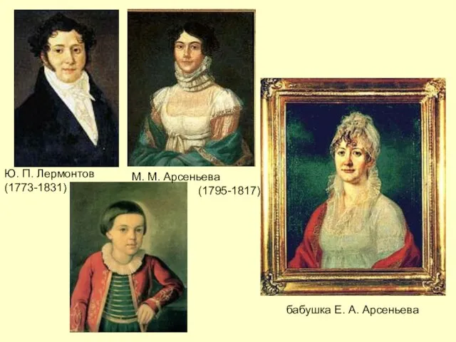 М. М. Арсеньева (1795-1817) Ю. П. Лермонтов (1773-1831) бабушка Е. А. Арсеньева