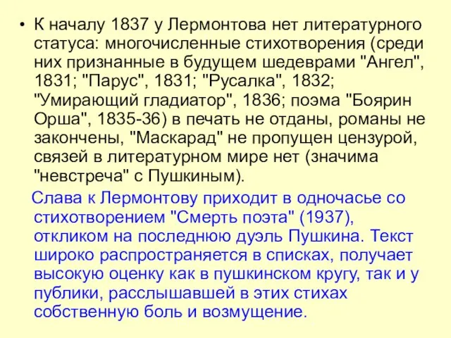 К началу 1837 у Лермонтова нет литературного статуса: многочисленные стихотворения (среди них