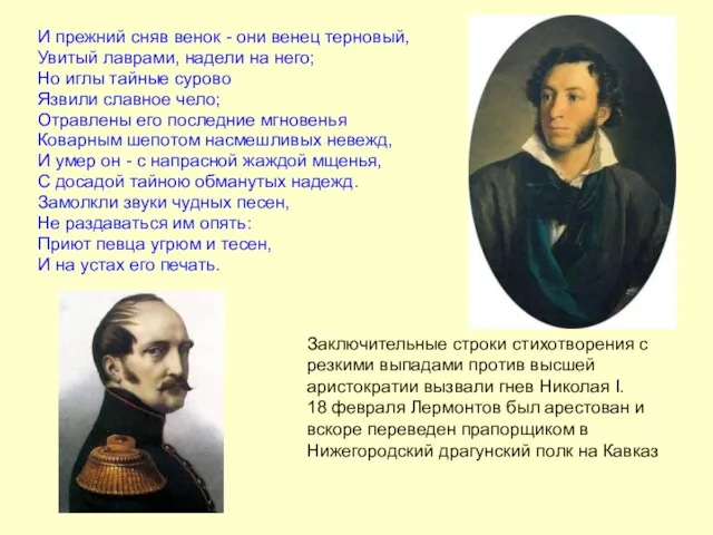 И прежний сняв венок - они венец терновый, Увитый лаврами, надели на