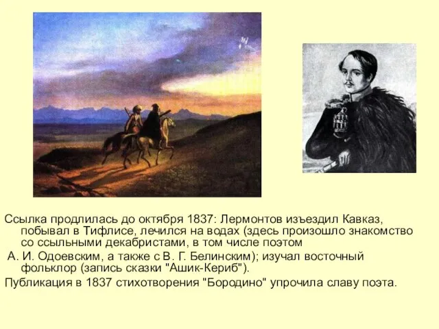 Ссылка продлилась до октября 1837: Лермонтов изъездил Кавказ, побывал в Тифлисе, лечился