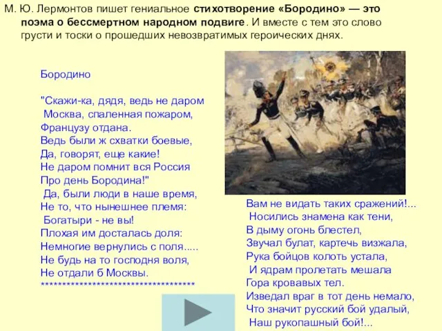 М. Ю. Лермонтов пишет гениальное стихотворение «Бородино» — это поэма о бессмертном