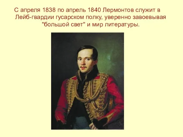 С апреля 1838 по апрель 1840 Лермонтов служит в Лейб-гвардии гусарском полку,