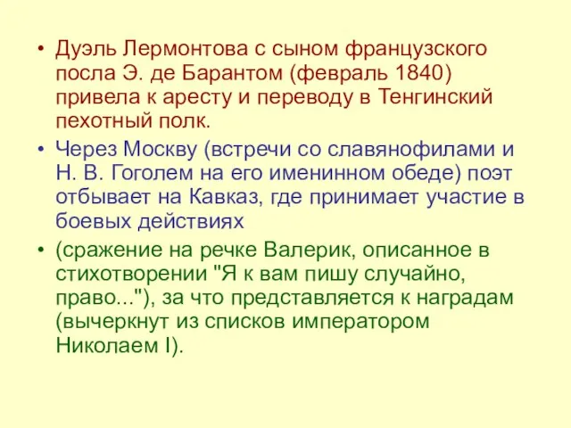 Дуэль Лермонтова с сыном французского посла Э. де Барантом (февраль 1840) привела