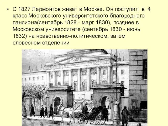 С 1827 Лермонтов живет в Москве. Он поступил в 4 класс Московского