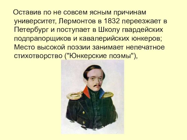 Оставив по не совсем ясным причинам университет, Лермонтов в 1832 переезжает в