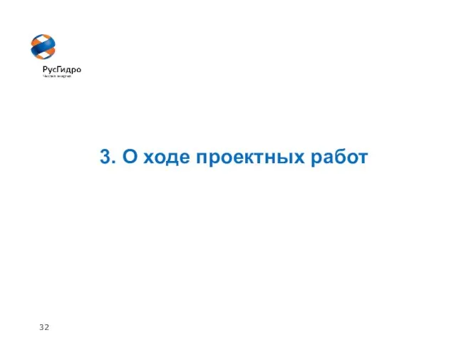 32 3. О ходе проектных работ