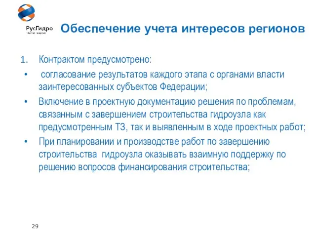 29 Обеспечение учета интересов регионов Контрактом предусмотрено: согласование результатов каждого этапа с