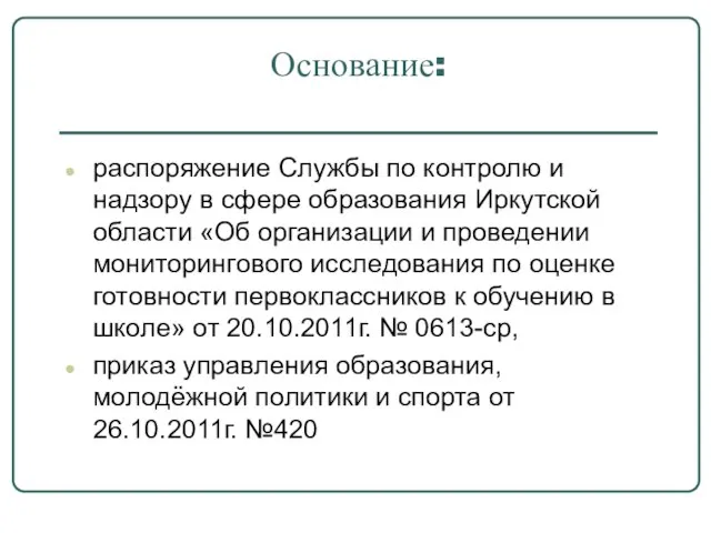 Основание: распоряжение Службы по контролю и надзору в сфере образования Иркутской области