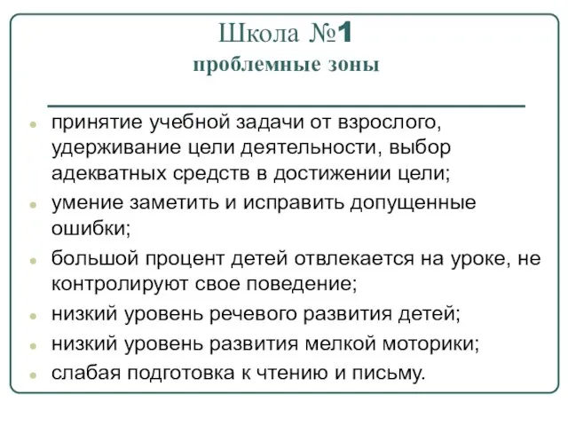 Школа №1 проблемные зоны принятие учебной задачи от взрослого, удерживание цели деятельности,