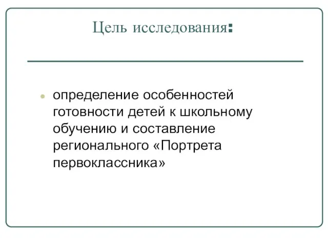 Цель исследования: определение особенностей готовности детей к школьному обучению и составление регионального «Портрета первоклассника»