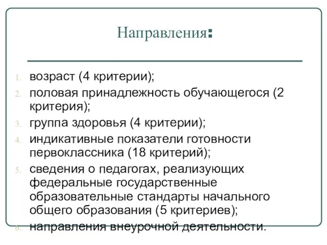 Направления: возраст (4 критерии); половая принадлежность обучающегося (2 критерия); группа здоровья (4