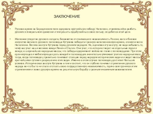 ЗАКЛЮЧЕНИЕ Русская армия на Бородинском поле одержала крупнейшую победу. Наполеон, стремившийся разбить