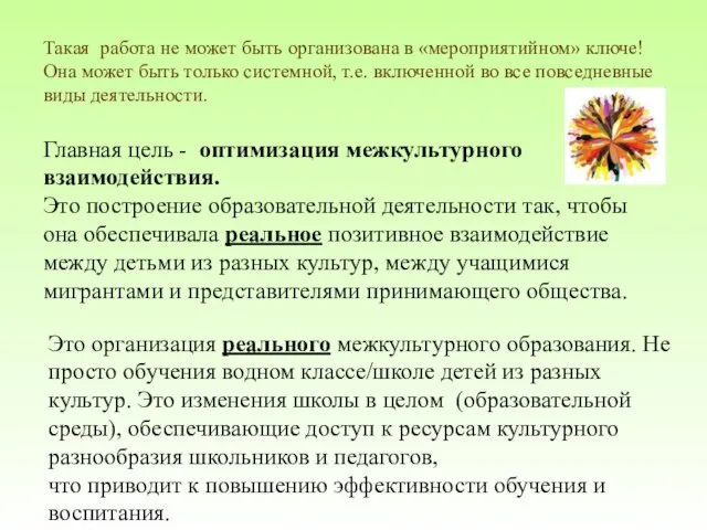 Такая работа не может быть организована в «мероприятийном» ключе! Она может быть