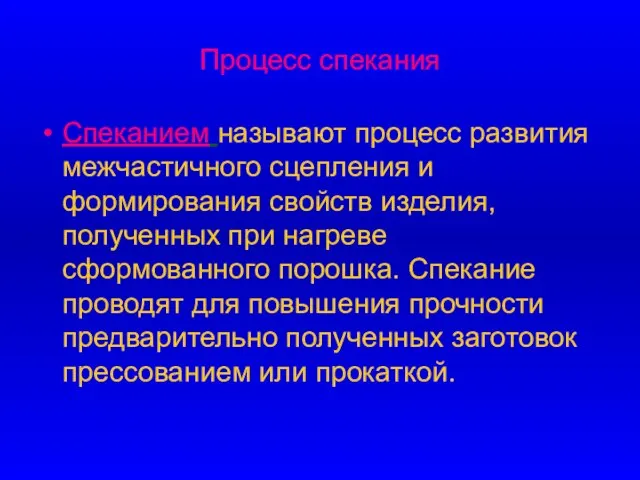 Процесс спекания Спеканием называют процесс развития межчастичного сцепления и формирования свойств изделия,