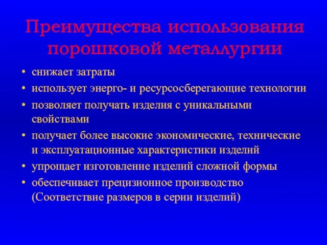 Преимущества использования порошковой металлургии снижает затраты использует энерго- и ресурсосберегающие технологии позволяет