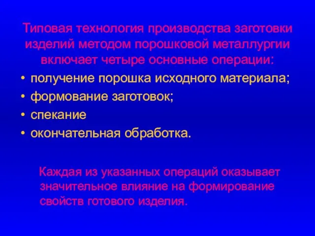 Типовая технология производства заготовки изделий методом порошковой металлургии включает четыре основные операции: