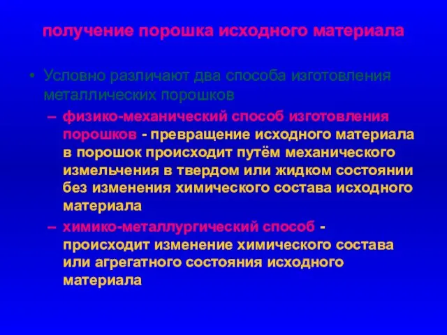 получение порошка исходного материала Условно различают два способа изготовления металлических порошков физико-механический