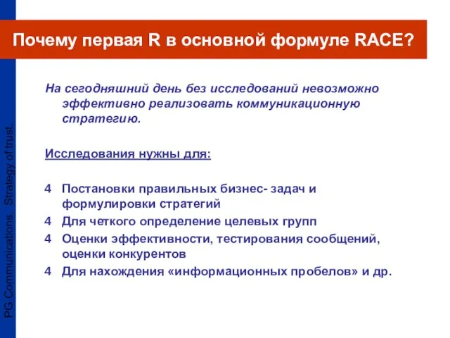 PG Communications. Strategy of trust. На сегодняшний день без исследований невозможно эффективно