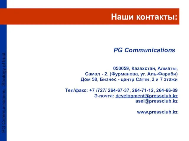 PG Communications. Strategy of trust. 050059, Казахстан, Алматы, Самал - 2, (Фурманова,