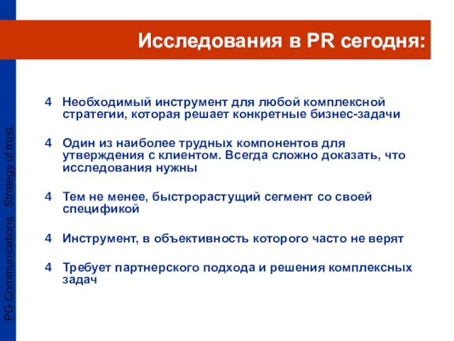 PG Communications. Strategy of trust. Исследования в PR сегодня: Необходимый инструмент для