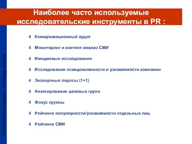 PG Communications. Strategy of trust. . Коммуникационный аудит Мониторинг и контент-анализ СМИ