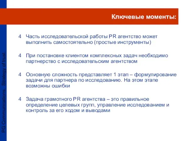 PG Communications. Strategy of trust. Часть исследовательской работы PR агентство может выполнить