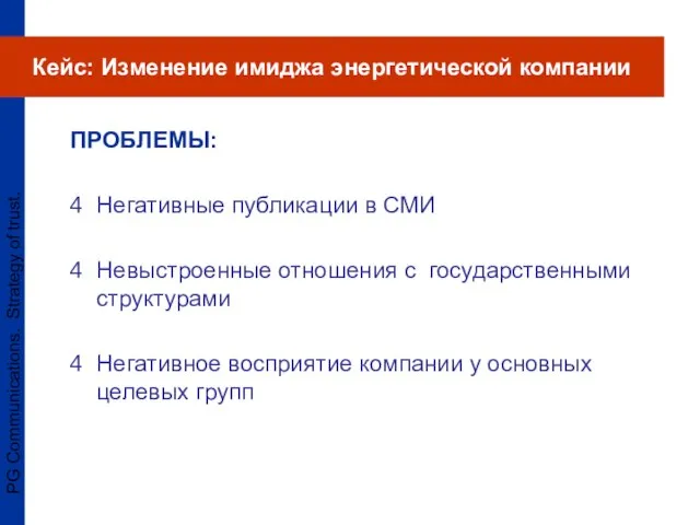 PG Communications. Strategy of trust. ПРОБЛЕМЫ: Негативные публикации в СМИ Невыстроенные отношения