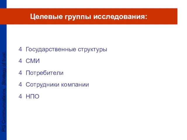 PG Communications. Strategy of trust. Государственные структуры СМИ Потребители Сотрудники компании НПО Целевые группы исследования: