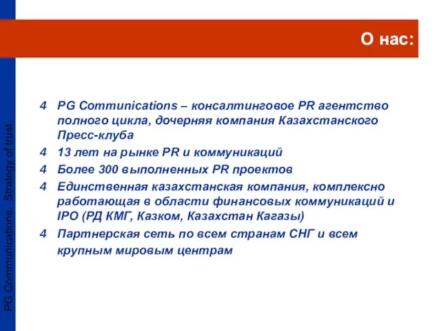 PG Communications. Strategy of trust. PG Communications – консалтинговое PR агентство полного