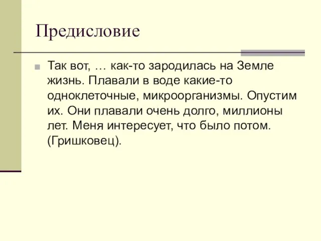 Предисловие Так вот, … как-то зародилась на Земле жизнь. Плавали в воде