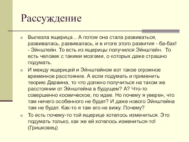 Рассуждение Вылезла ящерица... А потом она стала развиваться, развивалась, развивалась, и в