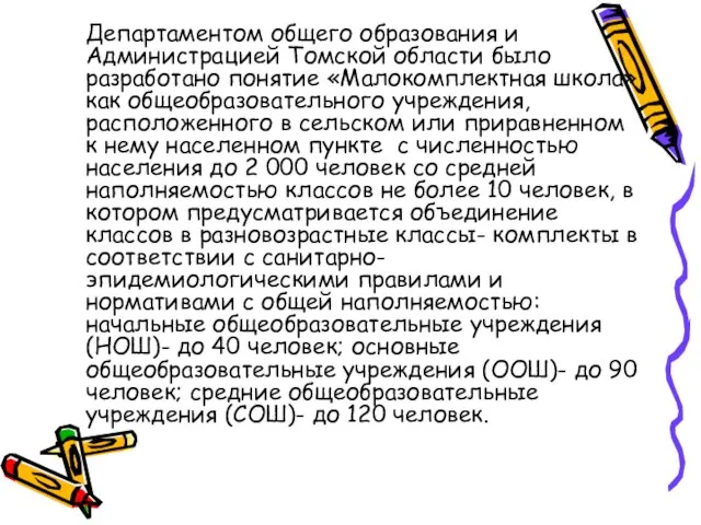 Департаментом общего образования и Администрацией Томской области было разработано понятие «Малокомплектная школа»