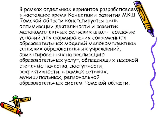 В рамках отдельных вариантов разрабатываемой в настоящее время Концепции развития МКШ Томской