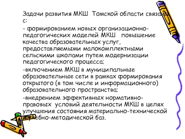 Задачи развития МКШ Томской области связаны с: - формированием новых организационно-педагогических моделей