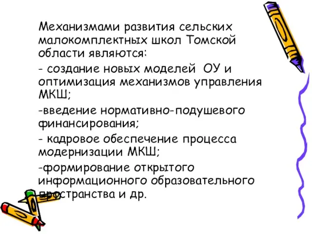 Механизмами развития сельских малокомплектных школ Томской области являются: - создание новых моделей