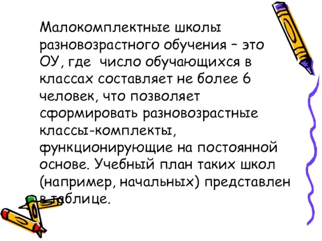 Малокомплектные школы разновозрастного обучения – это ОУ, где число обучающихся в классах